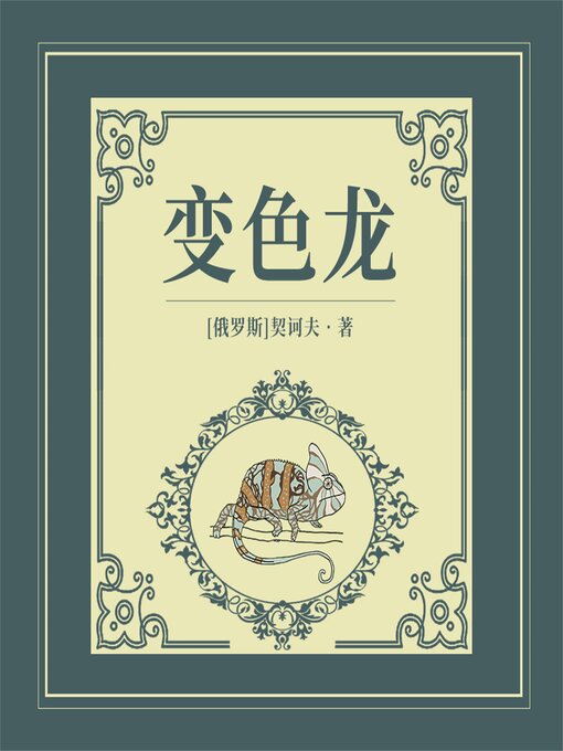 Cover image for 变色龙